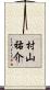 村山祐介 Scroll