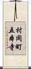 村岡町五本寺 Scroll