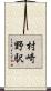 村崎野駅 Scroll