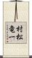 村松竜一 Scroll