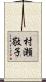 村瀬敬子 Scroll