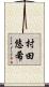 村田悠希 Scroll