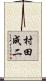 村田成二 Scroll