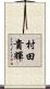 村田貴輝 Scroll