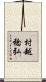 村越稔弘 Scroll