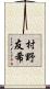 村野友希 Scroll