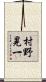 村野晃一 Scroll