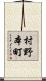 村野本町 Scroll