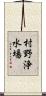 村野浄水場 Scroll