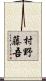 村野藤吾 Scroll