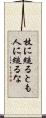 杖に縋るとも人に縋るな Scroll