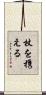 杖を携える Scroll