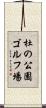 杜の公園ゴルフ場 Scroll