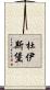 杜伊斯堡 Scroll