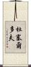 杜塞爾多夫 Scroll