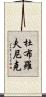 杜布羅夫尼克 Scroll