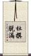 杜撰脱漏 Scroll