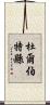 杜爾伯特縣 Scroll