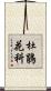 杜鵑花科 Scroll