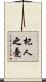 杞人之憂 Scroll