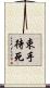 束手待死 Scroll