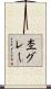 杢グレー Scroll