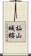 杣山城跡 Scroll