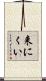 来にくい Scroll