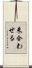 来合わせる Scroll