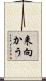 来向かう Scroll