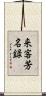 来客芳名録 Scroll