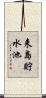来島貯水池 Scroll