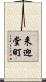 来迎堂町 Scroll