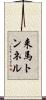 来馬トンネル Scroll