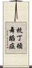 杭丁頓舞蹈症 Scroll