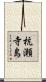 杭瀬寺島 Scroll