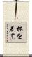 杯を差す Scroll