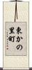 東かの里町 Scroll