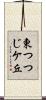 東つつじケ丘 Scroll
