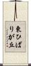 東ひばりが丘 Scroll