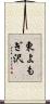 東よもぎ沢 Scroll