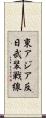 東アジア反日武装戦線 Scroll