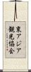 東アジア観光協会 Scroll