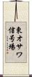 東オサワ信号場 Scroll