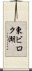 東ビロク湖 Scroll