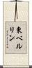 東ベルリン Scroll