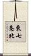 東七条北 Scroll
