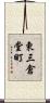 東三倉堂町 Scroll