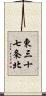 東三十七条北 Scroll