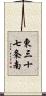 東三十七条南 Scroll